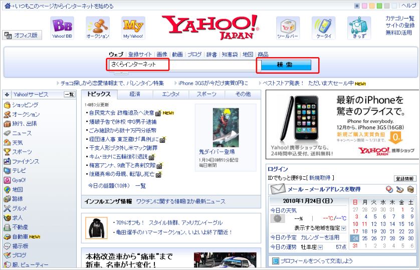 Yahoo!で「さくらインターネット 」と入力して、「検索」する