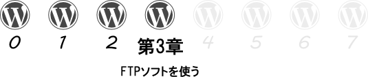 『WordPress ことはじめ』進捗度