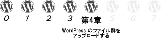 『WordPress ことはじめ』進捗度